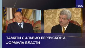 Памяти Сильвио Берлускони. Формула власти