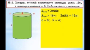 ЕГЭ-2014 математика Задание В-10. Урок №273. Стереометрия. Площадь боковой поверхности цилиндра...