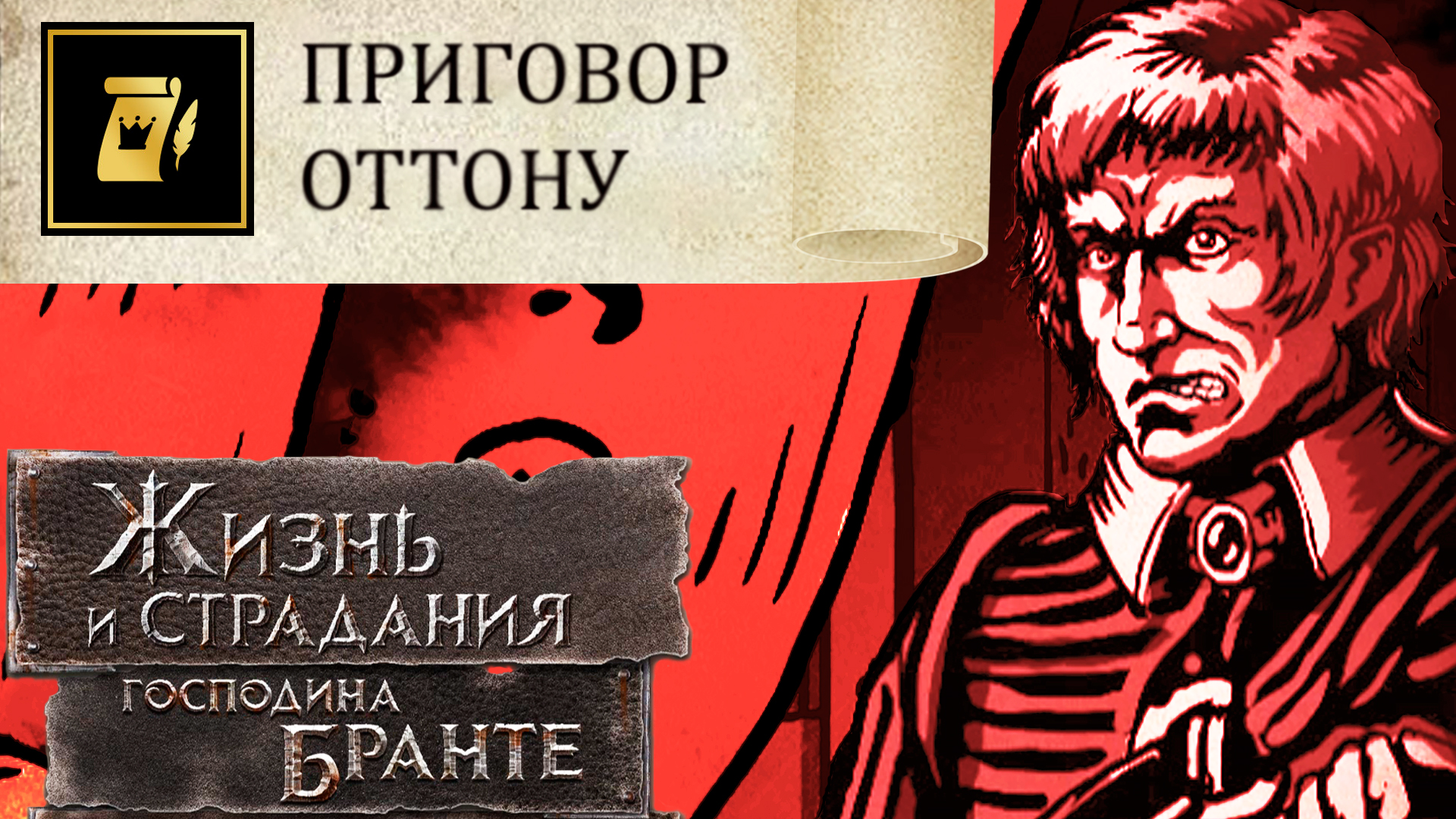 Финал: Приговор Оттону! Неправильный Дворянин! The Life and Suffering of Sir Brante # 135