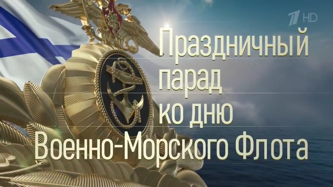 Морской парад ко Дню Военно-морского флота РФ (2020).mp4