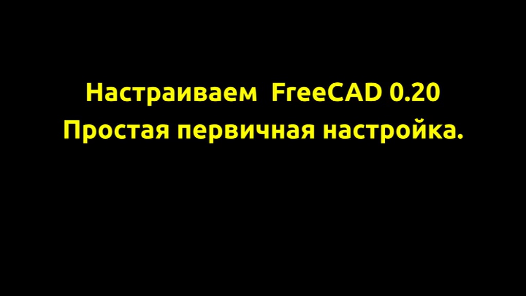 Настраиваем FreeCAD 0.20 простая первичная настройка.