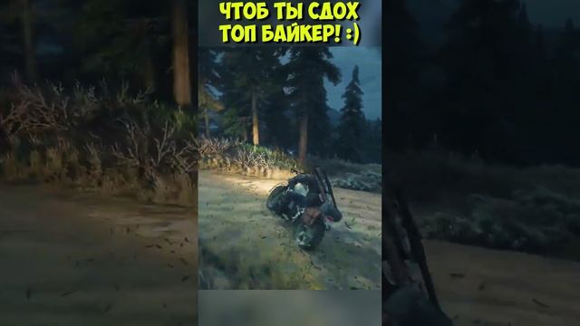 ?Чтоб ты сдох! Топ Байкер! Days Gone. #daysgone #жизньпосле #shorts #horde #freakers