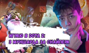 Играю в Dota 2: 3 муншарда за снайпера