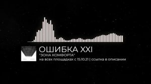 Ошибка XXI - Зона Комфорта