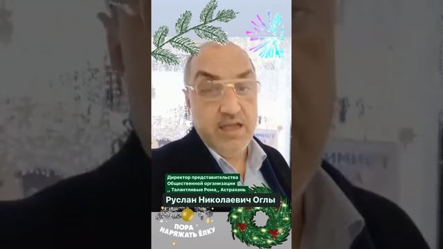 Поздравления С Новым Годом!