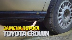 Замена ГНИЛОГО порога Toyota Crown. Кузовной ремонт. Body repair.