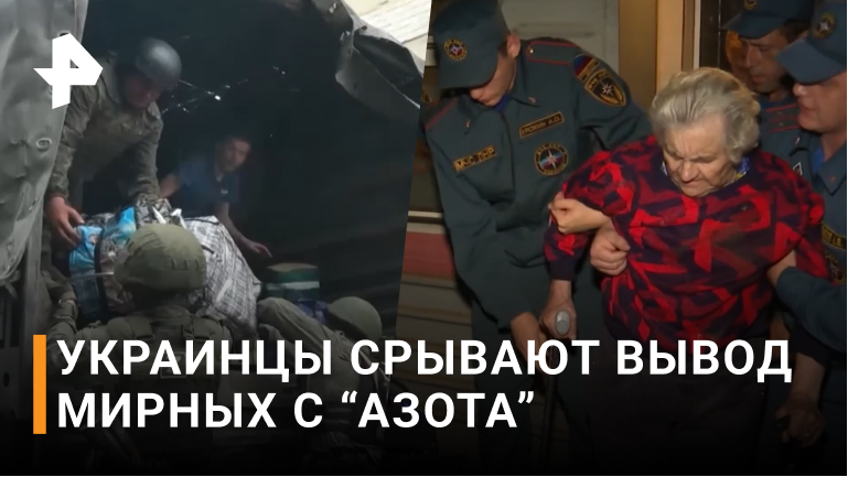 Как боевики сорвали вывод гражданских с "Азота" / РЕН Новости