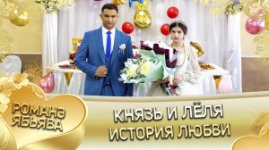 Князь и Лёля! Одэл о Митя о Стомардэ лэ Пэтяско кай о Лашо о Тагар лэ Васяко! История любви!