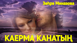 Зухра Миназова - КАЕРМА КАНАТЫҢ / DON'T TEAR OFF YOUR WING / НЕ ОТРЫВАЙ СВОЁ КРЫЛО татарская песня