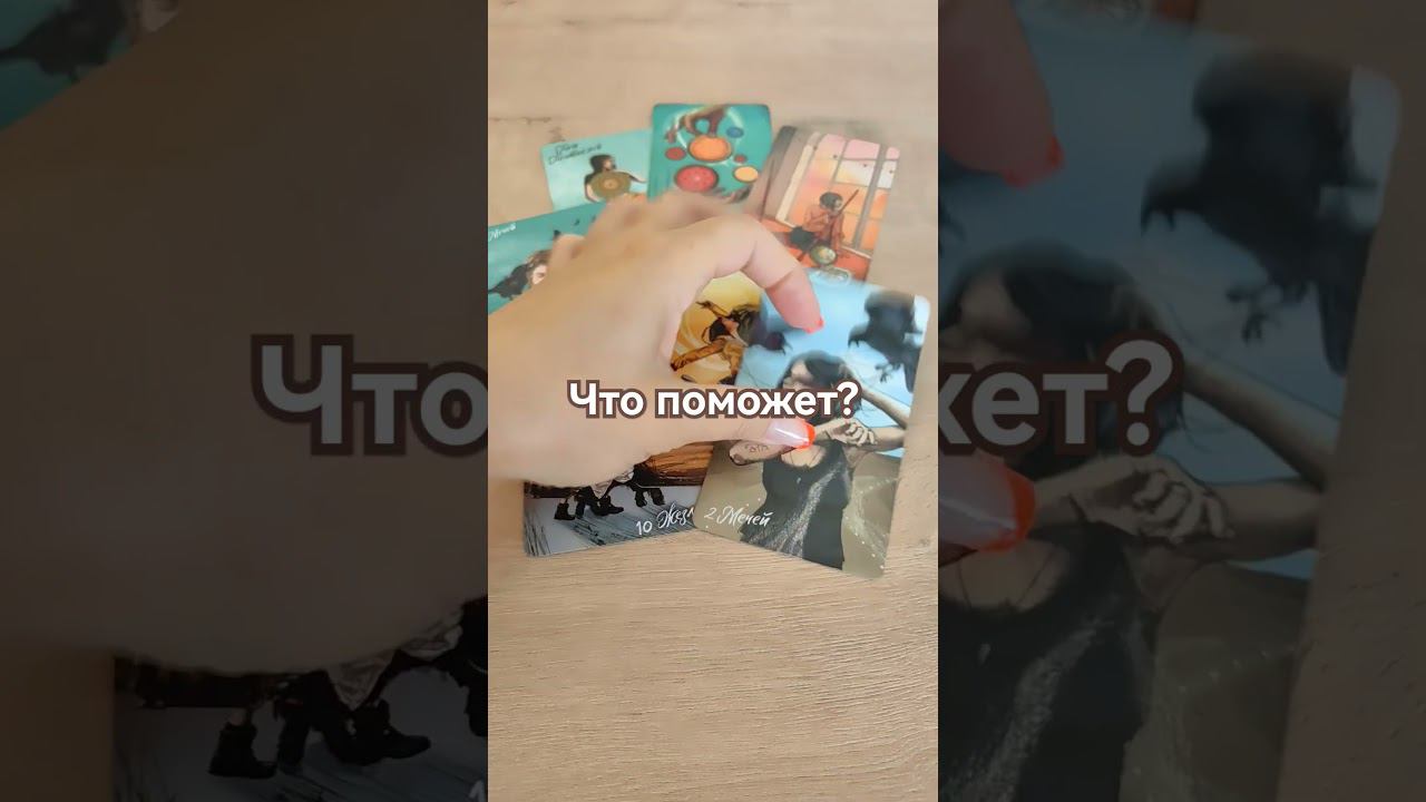 #чтопоможет #советтаро #ведана #подсказкитаро #раскладтаро