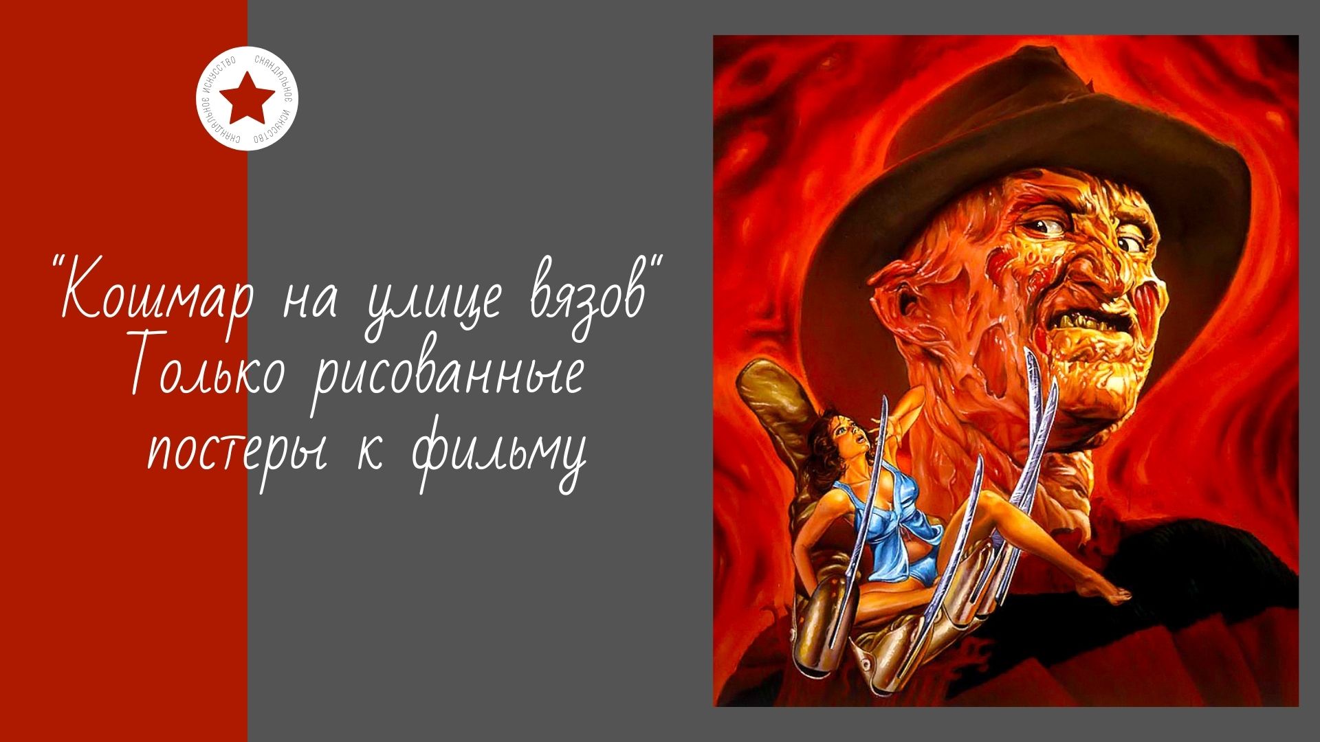 "Кошмар на улице вязов". Только рисованные постеры к фильму. смотреть онлайн
