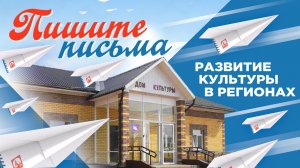 Пишите письма. Развитие культуры в регионах