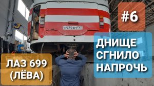 ЛАЗ 699Р Турист-2 #6 Весь каркас по днищу сгнил в труху. Новый бокс для автобуса