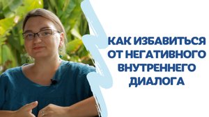 Как избавиться от негативного ВНУТРЕННЕГО ДИАЛОГА