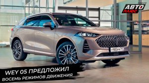 Wey 05 предложил восемь режимов движения 📺 Новости с колёс №2846