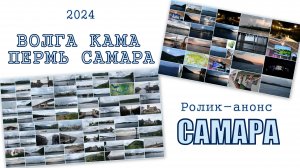 2024 Волга Кама Пермь Самара ролик-анонс