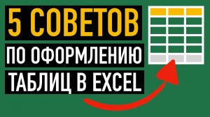 5 СОВЕТОВ? по оформлению таблицы в Excel