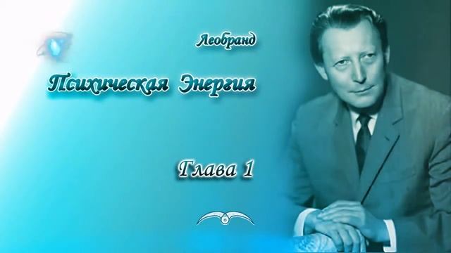 Леобранд. Психическая Энергия. Глава 1/25. Психическая энергия - орган четвертого измерения