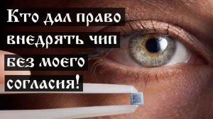 Кто дал право внедрять чип без моего согласия!