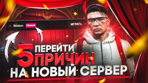 5 ПРИЧИН ПЕРЕЙТИ на НОВЫЙ СЕРВЕР BOSTON - Majestic RP GTA 5