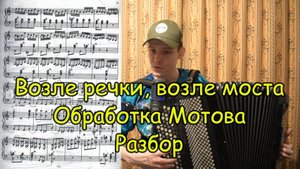 Возле речки, возле моста. Обработка Мотова. Разбор на баяне от викинга Александра!