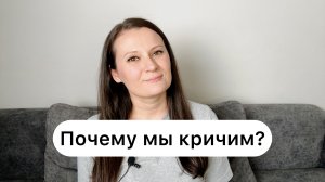 ПОЧЕМУ ЛЮДИ КРИЧАТ ДРУГ НА ДРУГА?ЧТО ДЕЛАТЬ, ЕСЛИ КРИЧАТ НА ВАС или ЕСЛИ ВЫ ЧАСТО СРЫВАЕТЕСЬ НА КРИК