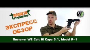 Обзор пистолета WE Colt Hi Capa 5.1, Model R-1, GreenGas