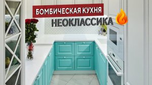 Светлая кухня НЕОклассика с элементами скандинавского стиля. Рум тур