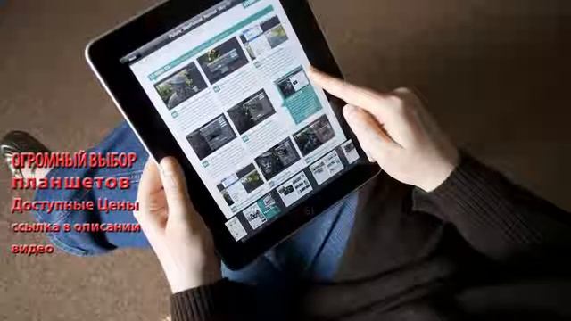 где можно купить планшет недорого смотреть онлайн