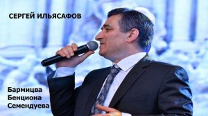 Сергей Ильясафов/ Sergey Ilyasafov /Бенцион 13лет