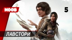 Сибирь 4: Память прошлого - Часть 5: Лавстори [4K 60FPS] прохождение на русском НУБ ИГРАЕТ