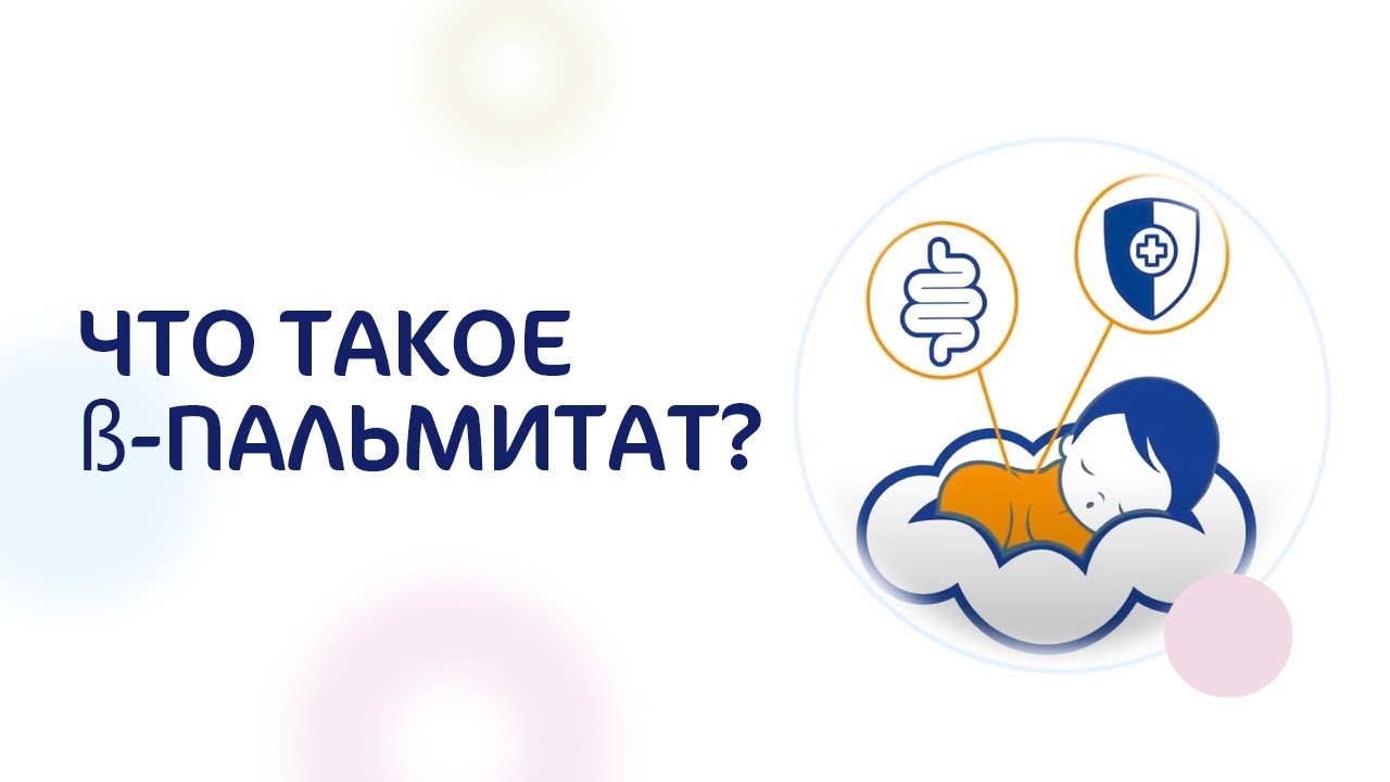 Влияние пальмитата кальция на колонизацию бактериями кишечника младенца. Микробиота.