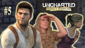 ГАЛОПОМ ПО РАЗВАЛИНАМ | Uncharted: Drake's Fortune | #5 (SistepPlay)