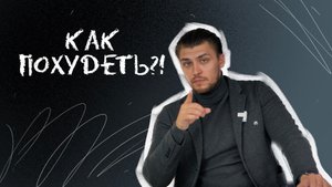 Как похудеть? в чем секрет?