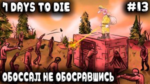 7 Days to Die 1.0 - ночь кровавой луны Кувалдой в кукуху дядя всех бил и героически орду затащил #13