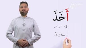 Правописание буквы Алиф | Академия Корана™