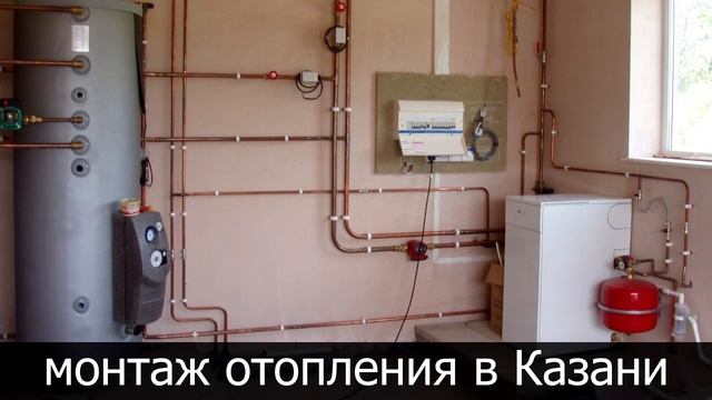 Монтаж отопления Казань частный дом
