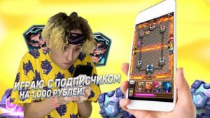 CLASH ROYALE ПРОТИВ ПОДПИСЧИКА!!!