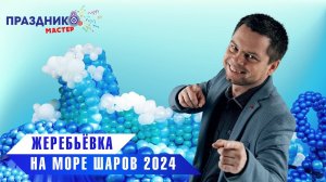 Жеребьевка 12 Международного фестиваля воздушных шаров "Море Шаров 2024".