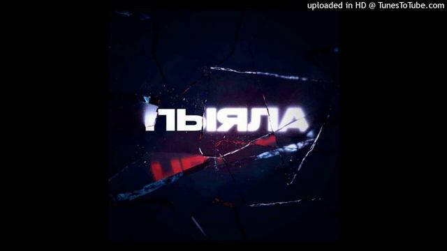 аигел - пыяла | phonk remix смотреть онлайн