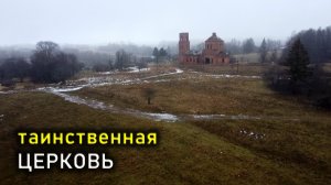 Таинственная церковь / Mysterious church