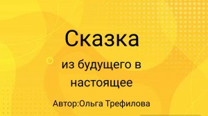 Сказка из будущего в настоящее