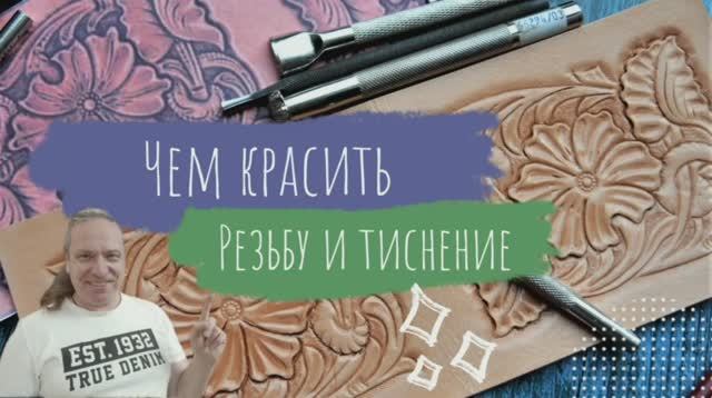 Чем красить и финишировать резьбу и тиснение. Чек лист.