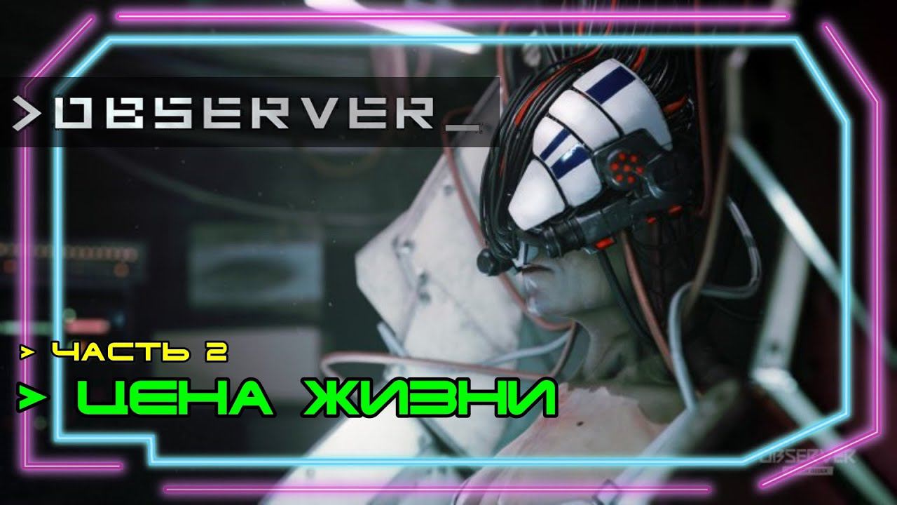 Observer прохождение #2. Цена жизни