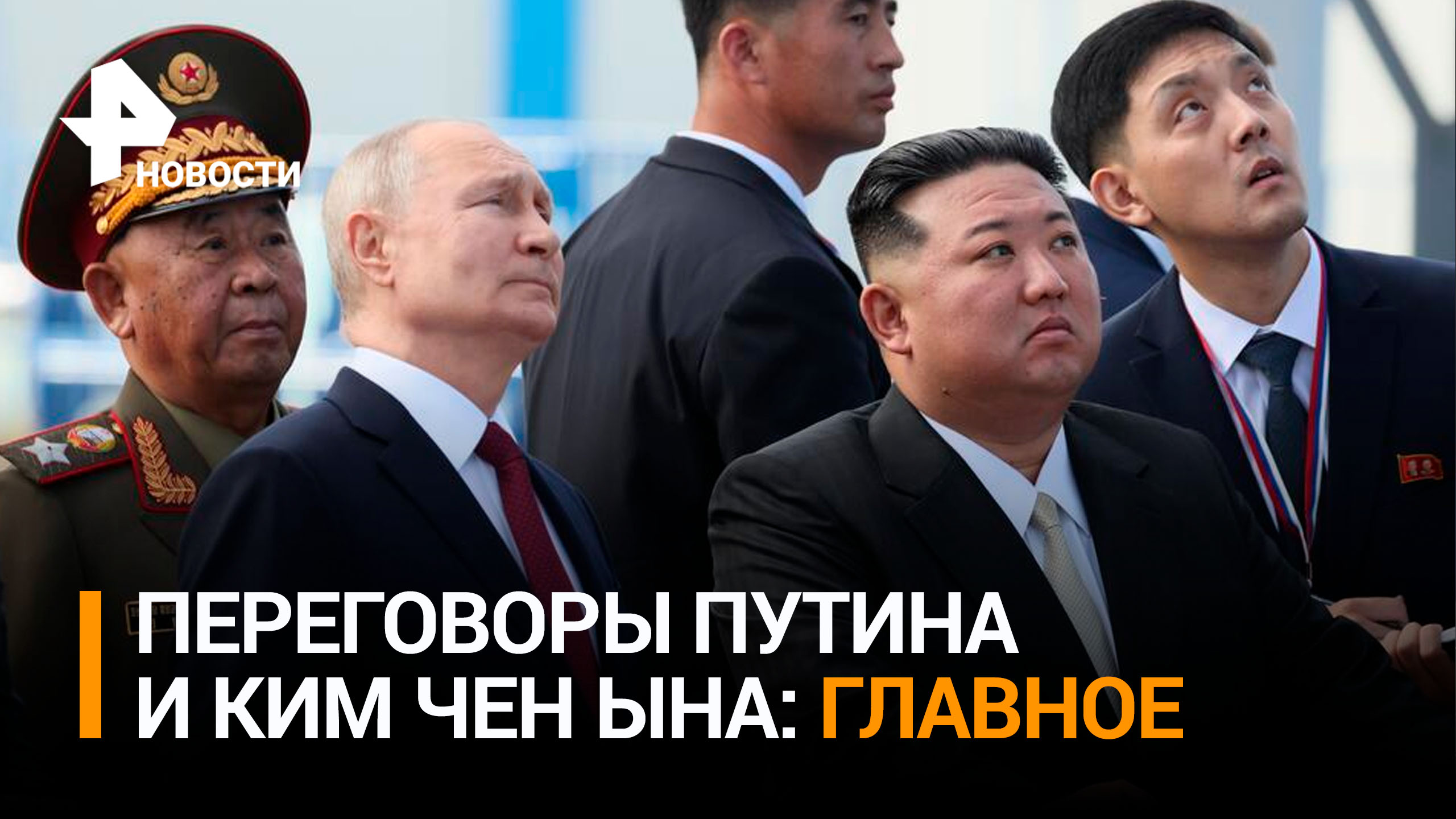 Владимир Путин провел переговоры с Ким Чен Ыном на космодроме Восточный. Главные темы беседы