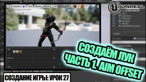 Создаём ЛУК (Часть 1. Aim Offset) - Создание игры в Unreal Engine. Урок 27