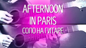 Afternoon in Paris джаз на акустической гитаре (соло и аккорды отдельно)