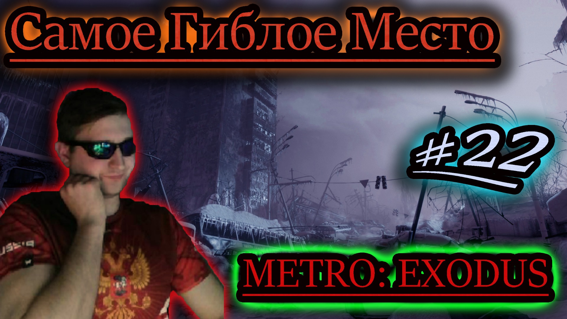 ПОКИНУТОЕ, ГИБЛОЕ МЕСТО ✔ METRO EXODUS #22