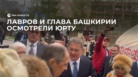 Лавров и глава Башкирии осмотрели юрту