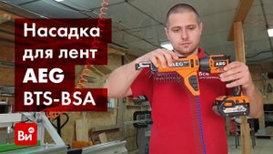 Обзор насадки для лент с шурупами AEG BTS-BSA